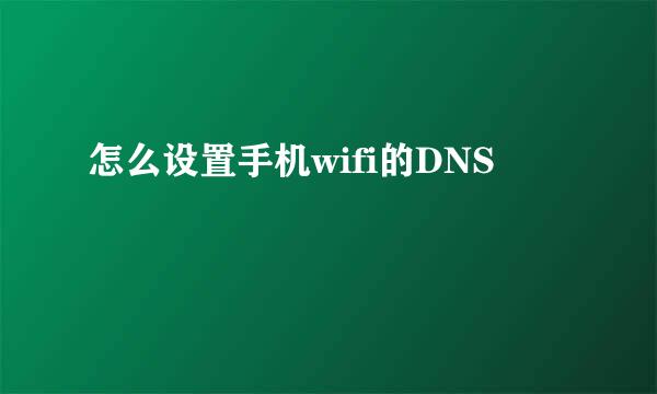 怎么设置手机wifi的DNS
