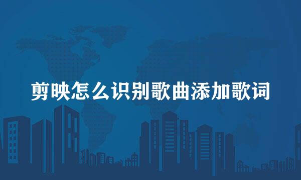 剪映怎么识别歌曲添加歌词