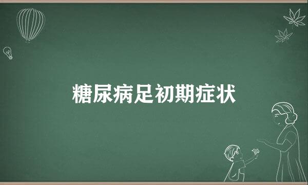 糖尿病足初期症状