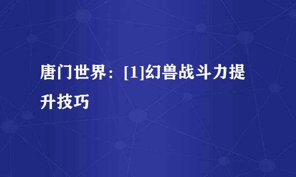 唐门世界：[1]幻兽战斗力提升技巧