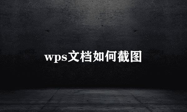 wps文档如何截图