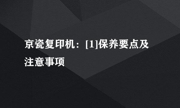 京瓷复印机：[1]保养要点及注意事项