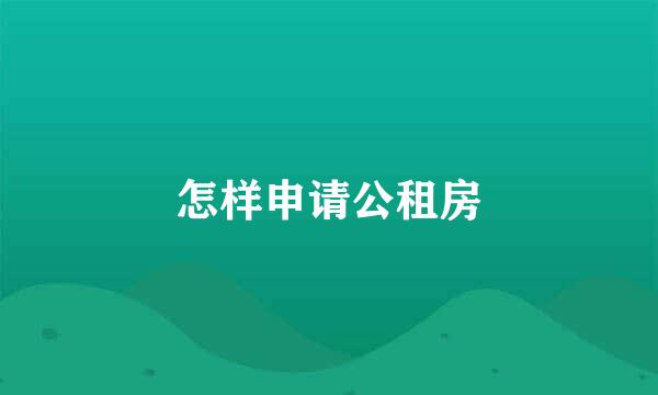 怎样申请公租房