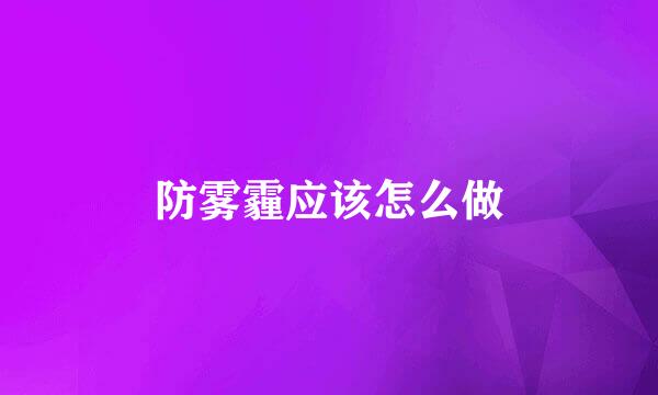 防雾霾应该怎么做