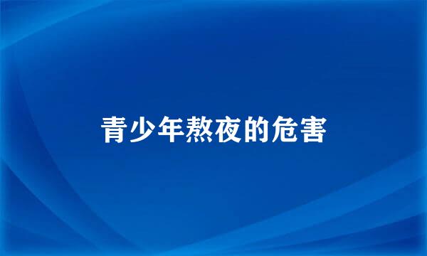 青少年熬夜的危害