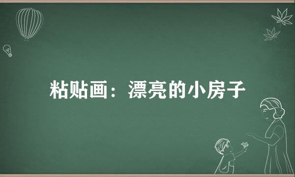 粘贴画：漂亮的小房子