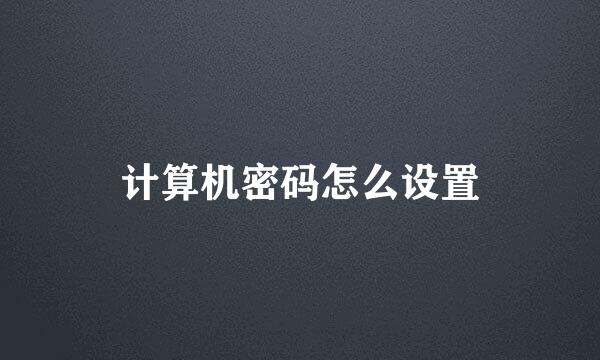 计算机密码怎么设置