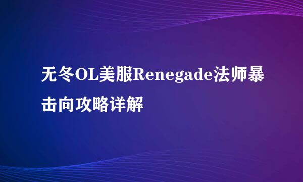 无冬OL美服Renegade法师暴击向攻略详解