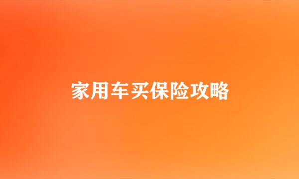 家用车买保险攻略