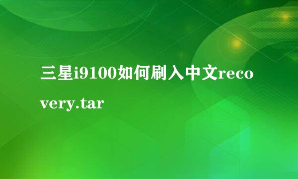 三星i9100如何刷入中文recovery.tar