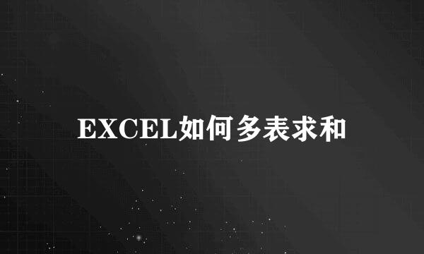 EXCEL如何多表求和