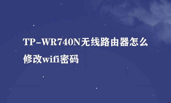TP-WR740N无线路由器怎么修改wifi密码