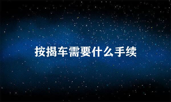 按揭车需要什么手续