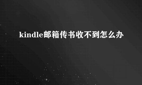 kindle邮箱传书收不到怎么办