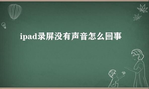 ipad录屏没有声音怎么回事