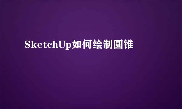 SketchUp如何绘制圆锥