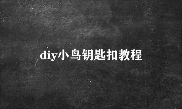 diy小鸟钥匙扣教程
