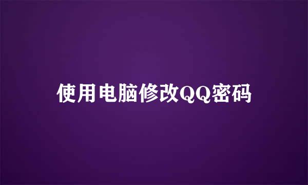 使用电脑修改QQ密码