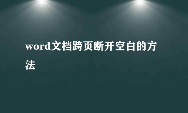 word文档跨页断开空白的方法