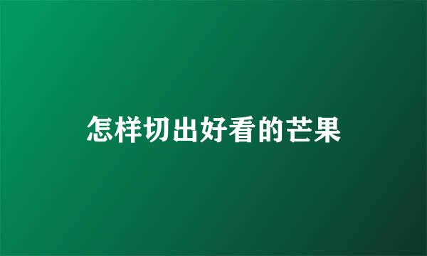 怎样切出好看的芒果