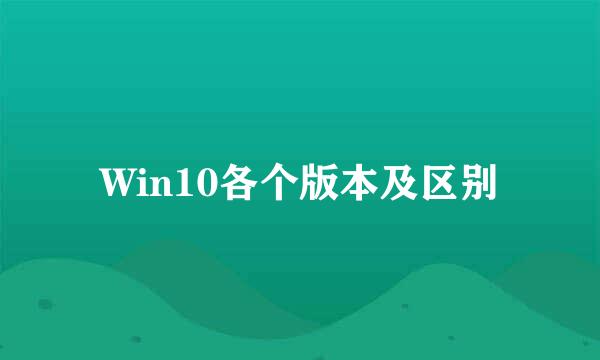 Win10各个版本及区别