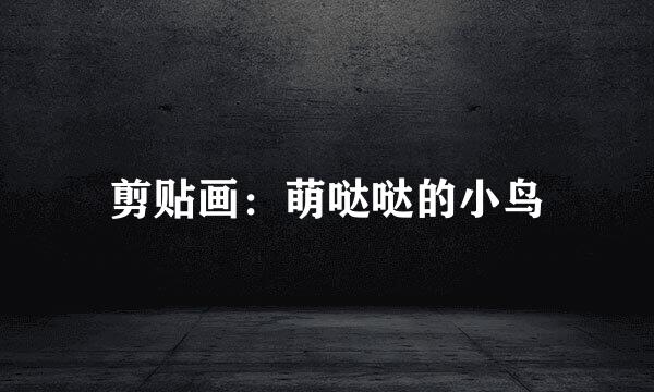 剪贴画：萌哒哒的小鸟