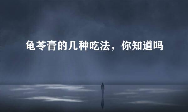 龟苓膏的几种吃法，你知道吗