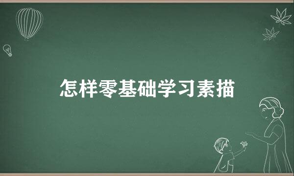 怎样零基础学习素描