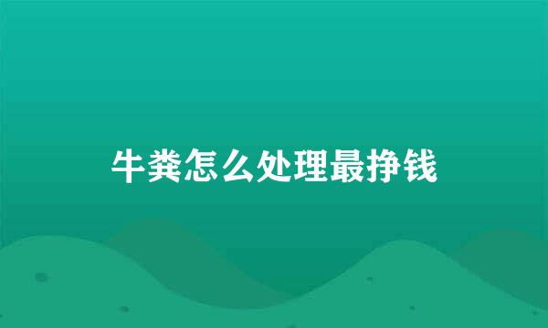 牛粪怎么处理最挣钱