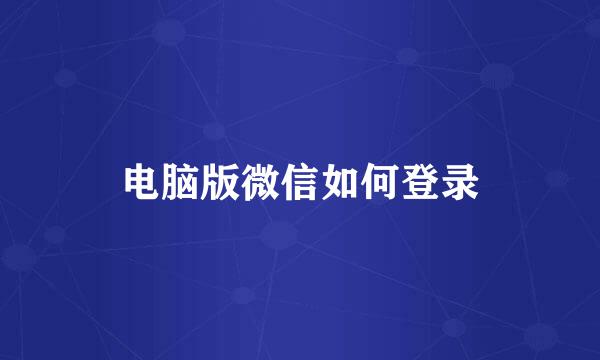 电脑版微信如何登录