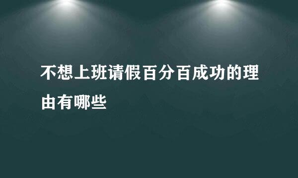不想上班请假百分百成功的理由有哪些