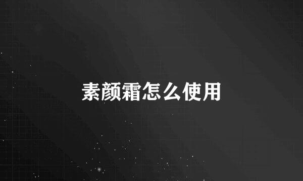 素颜霜怎么使用