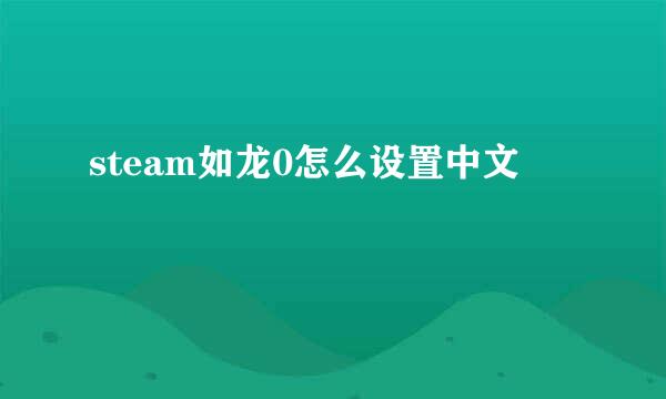 steam如龙0怎么设置中文