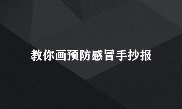 教你画预防感冒手抄报