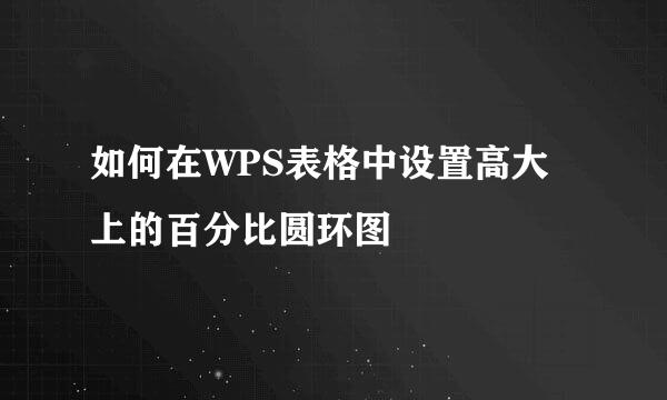 如何在WPS表格中设置高大上的百分比圆环图