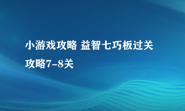 小游戏攻略 益智七巧板过关攻略7-8关
