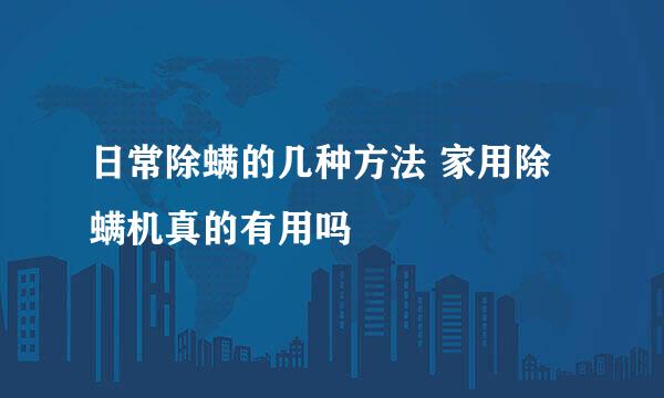 日常除螨的几种方法 家用除螨机真的有用吗