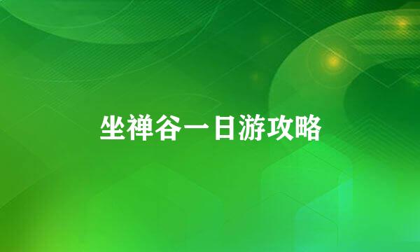 坐禅谷一日游攻略