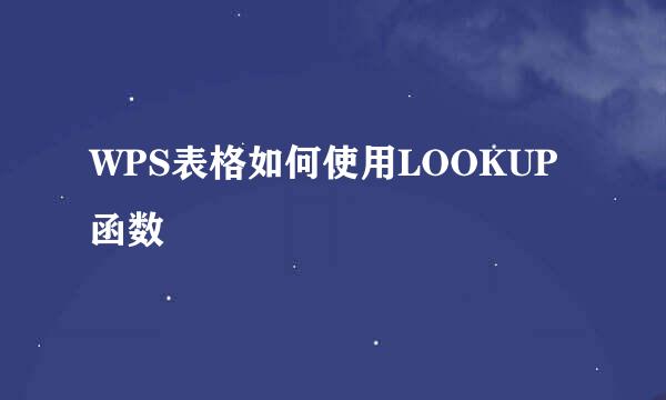 WPS表格如何使用LOOKUP函数