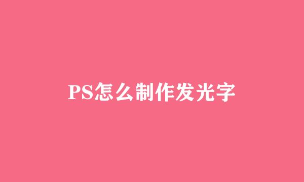 PS怎么制作发光字