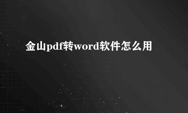 金山pdf转word软件怎么用