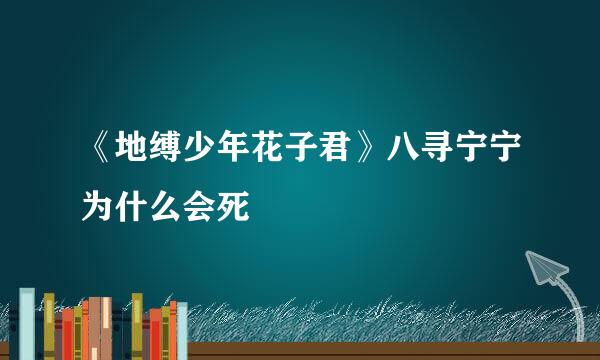 《地缚少年花子君》八寻宁宁为什么会死