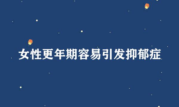 女性更年期容易引发抑郁症
