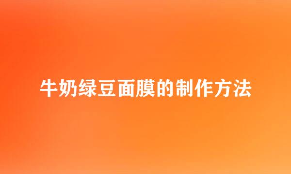 牛奶绿豆面膜的制作方法