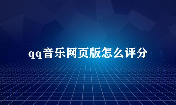 qq音乐网页版怎么评分