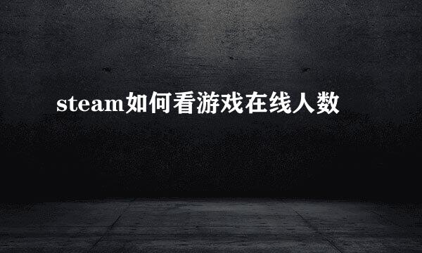steam如何看游戏在线人数
