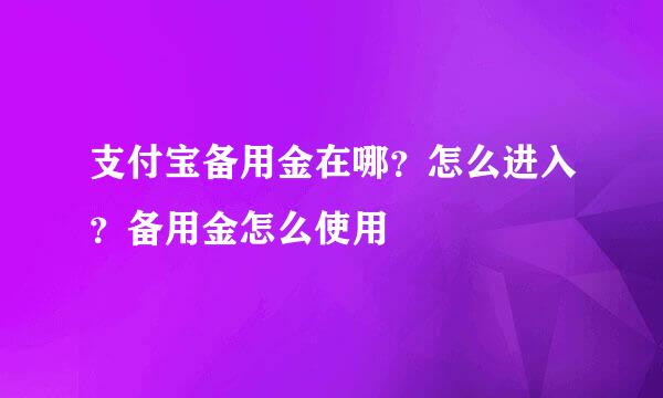 支付宝备用金在哪？怎么进入？备用金怎么使用