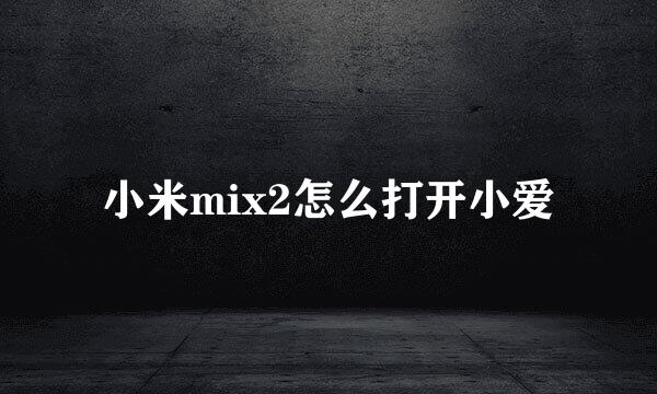 小米mix2怎么打开小爱