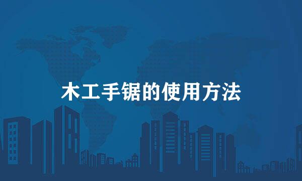 木工手锯的使用方法