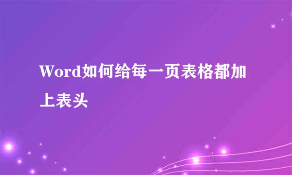 Word如何给每一页表格都加上表头